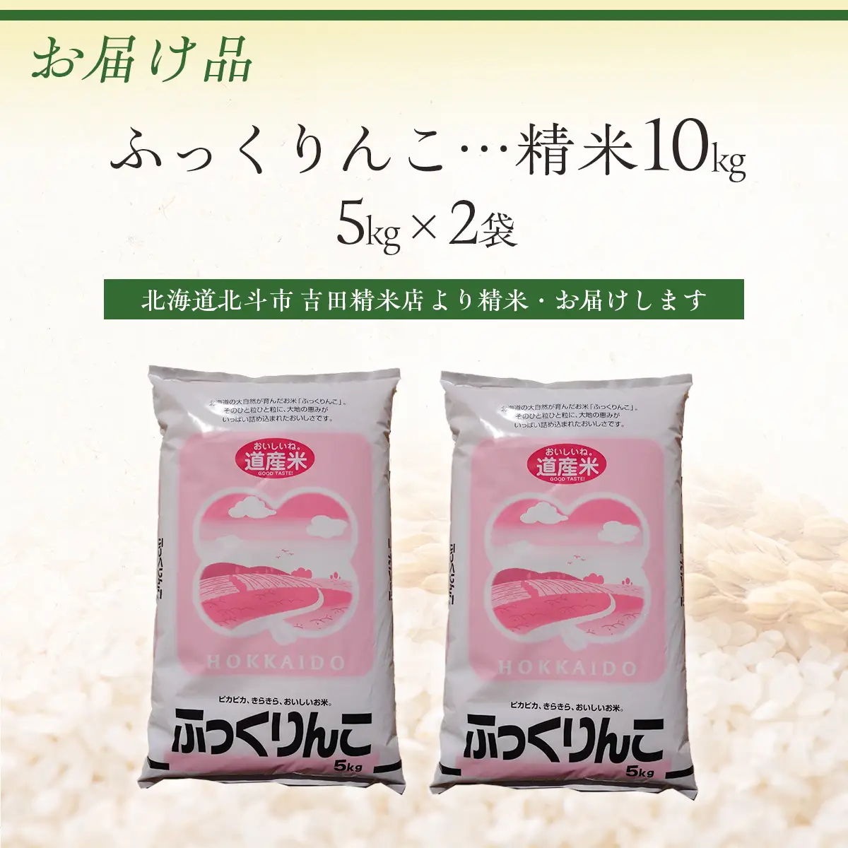 [北斗市産]令和7年産ふっくりんこ 10kg（5kg×2） HOKAD003