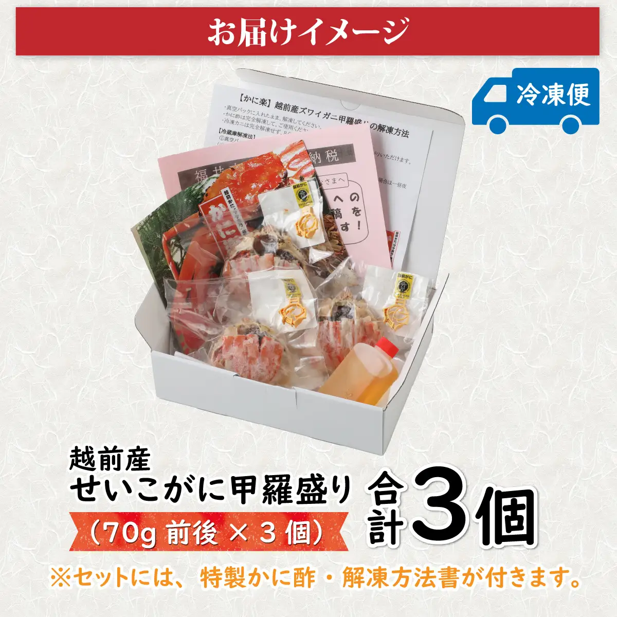 【訳あり】釜茹で　蟹好き集まれ！越前産せいこがに【甲羅盛70g前後 ３個セット】 [A-096016] 【トライアル返礼品】/ せいこがに カニ