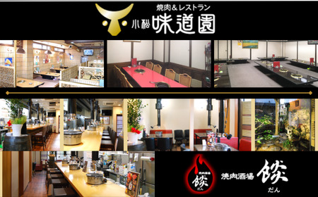 《小松味道園・焼肉酒場餤》2万円分共通お食事券 (5000円×4枚）石川県 小松市