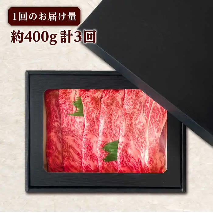 【全3回定期便】長崎和牛 すき焼き用 肩ロース 約400g 牛肉[RCJ010] 長崎和牛 ロース すき焼き 長崎和牛 ロース すき焼き九州 長崎