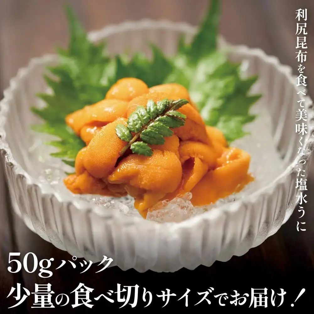 【2027年発送受付】利尻島産「浜直」生うに 食べ切り塩水パック50g×2（ムラサキウニ）【6~8月発送分】 [1090026]
