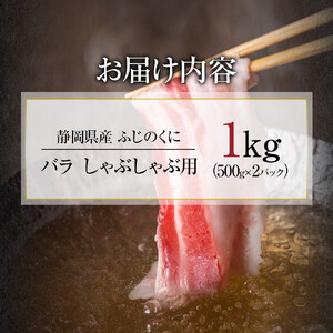 静岡県産ふじのくにバラしゃぶしゃぶ用1kg（500g×2）【配送不可：離島】◆