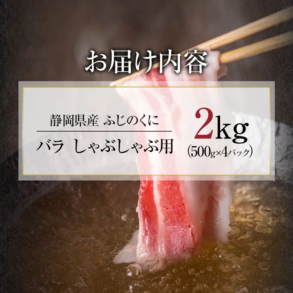 【４日以内発送】静岡県産ふじのくにバラしゃぶしゃぶ用2kg（500g×4）【配送不可：離島】◆国産豚 和豚 真空 小分け 豚肉 バラ肉 スライスカット 豚バラ肉 大容量 濃厚な脂  ぶた 送料無料