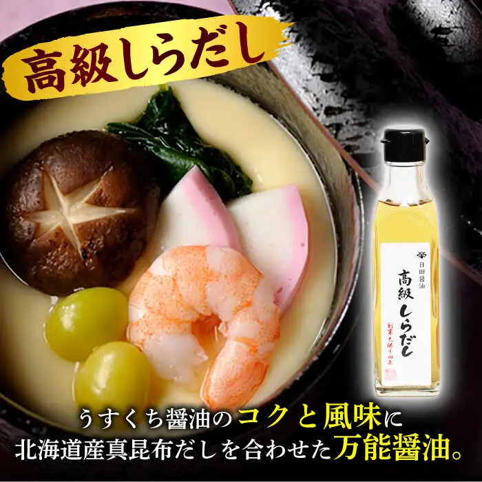 最高級 味噌醤油醸造元「日田醤油」 調味料 ギフト 5種セット 大分県 日田市 調味料 [ARAJ013]