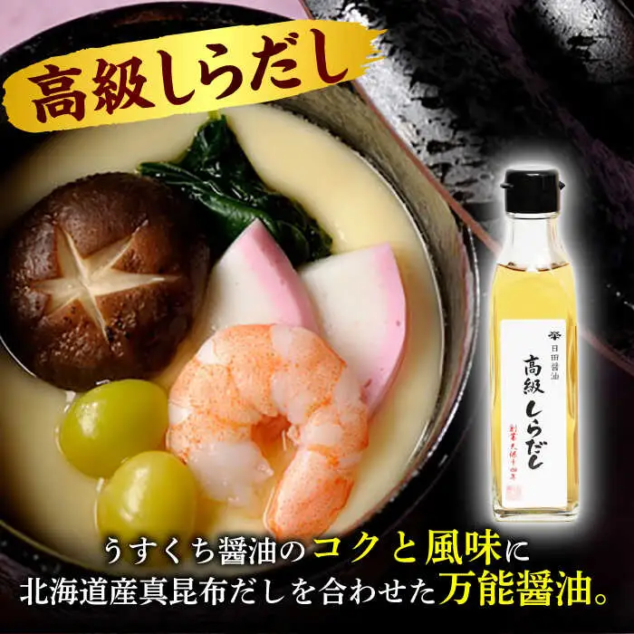 最高級 味噌醤油醸造元「日田醤油」 調味料 ギフト 3種セット 大分県 日田市 調味料 [ARAJ014]