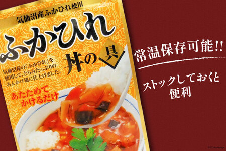 気仙沼産 ふかひれ丼の具 160g 1人前×4袋 