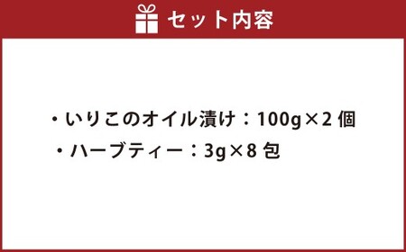 いりこのオイル漬け2個・ハーブティーセット ／ オリーブオイル ヒマワリ油 ブレンドオイル オリーブの葉 レモングラス ノンカフェイン お茶 飲料 長崎県 長崎市