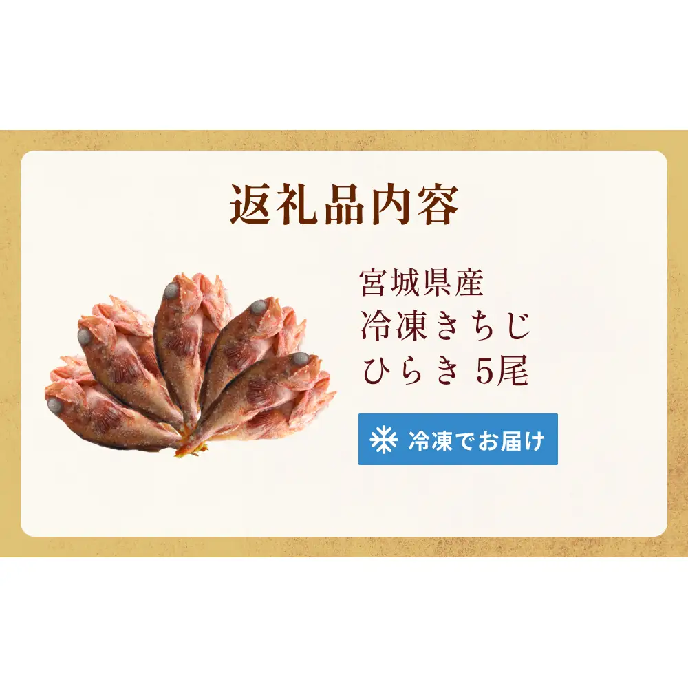 冷凍きちじ(きんき)ひらき　5尾　 冷凍 吉次 キンキ 魚 切り身 煮物 塩焼き 素揚げ