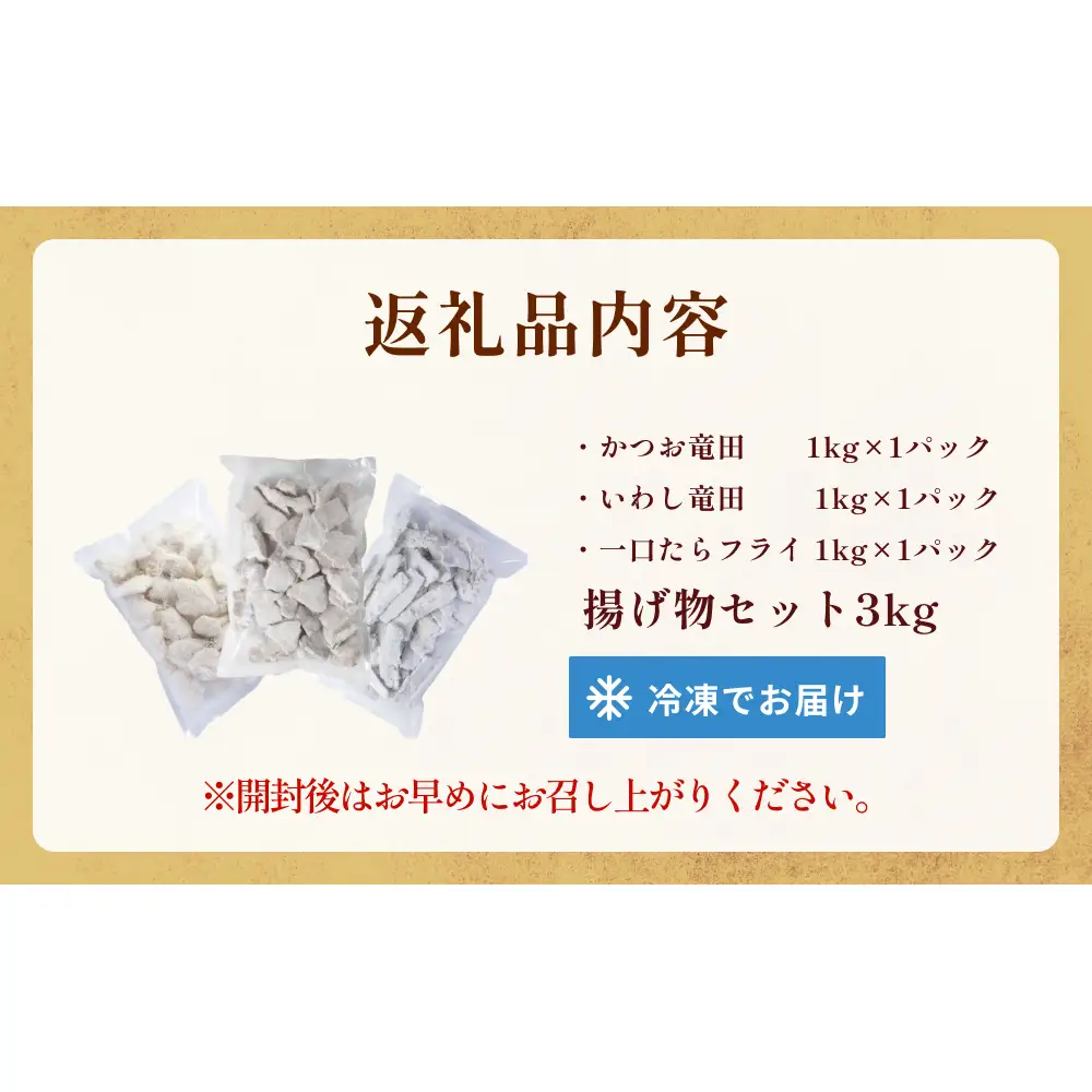 揚げ物セット3kg（3種各1kg×1P）冷凍 フライ カツオ イワシ マダラ 竜田　唐揚げ おかず おつまみ 簡単調理 美味しい