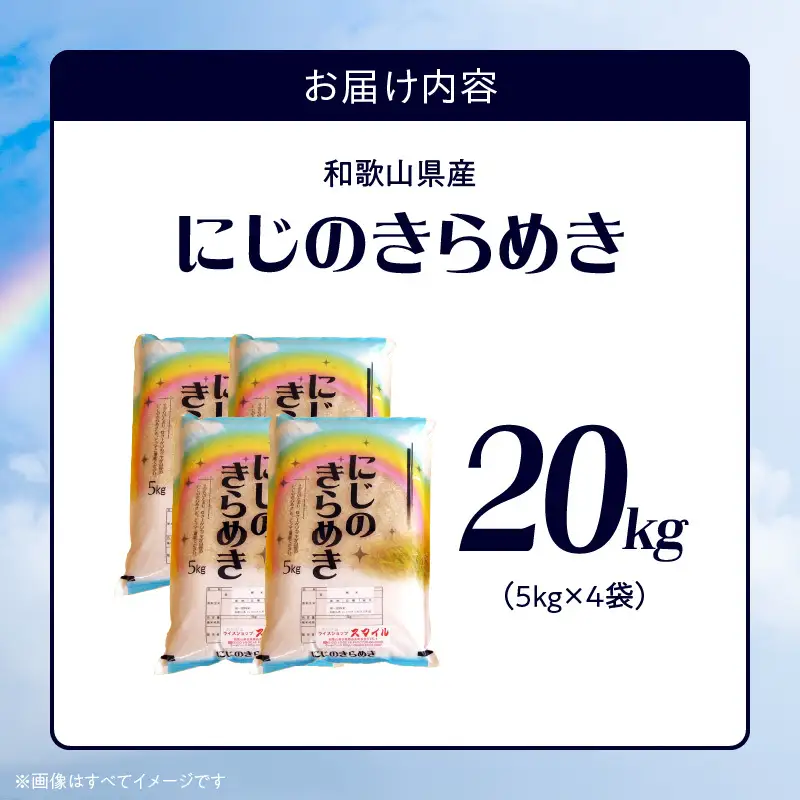  和歌山県産 にじのきらめき 20kg(5kg×4)（2025年産)_BB6223