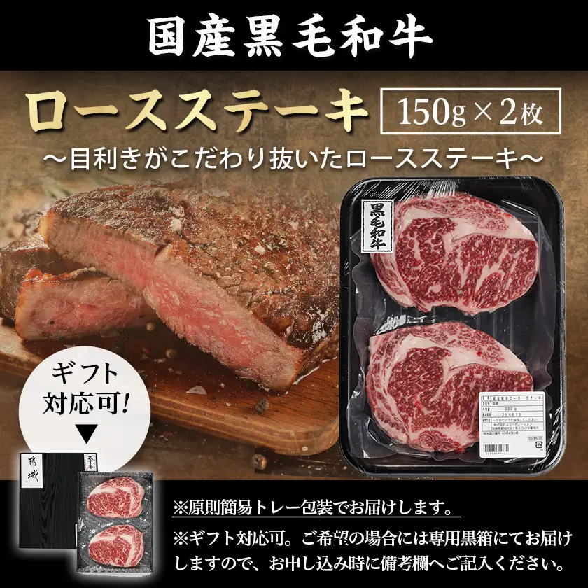 【黒毛和牛】ロースステーキ150g×2枚≪みやこんじょ特急便≫〔LG8-I901-Q〕_(都城市) 国産黒毛和牛 ロースステーキ 150g×2枚 ロース肉 贈答用 ステーキ ステーキ丼