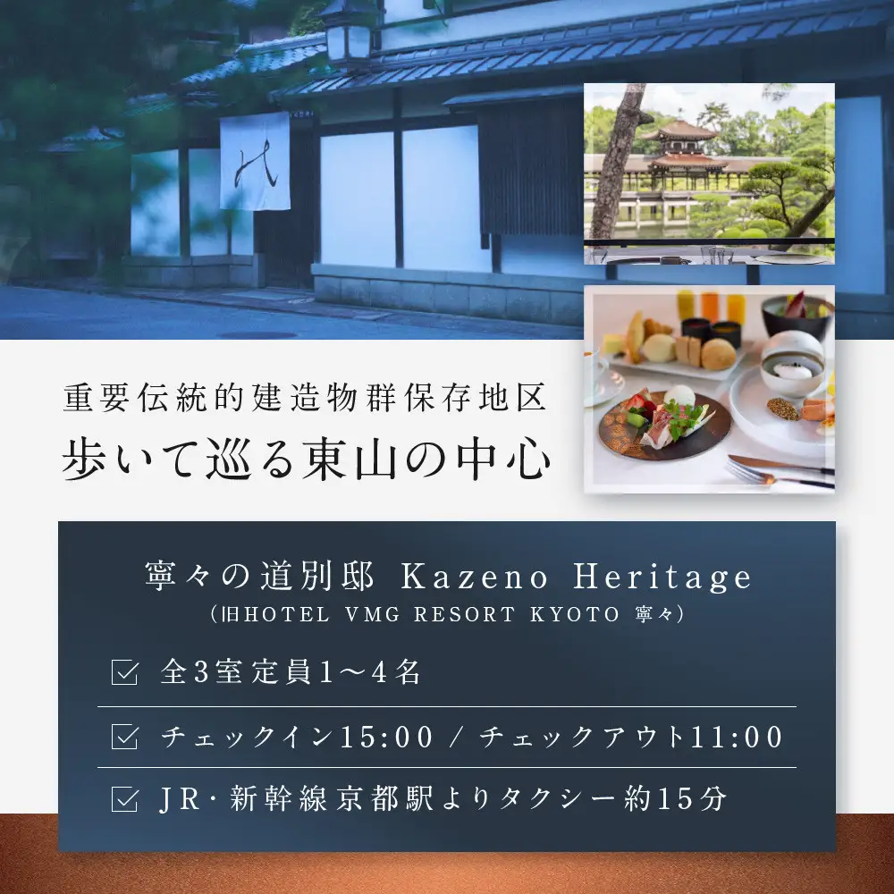 【寧々の道別邸 Kazeno Heritage】宿泊ギフト券3万円分｜京都 東山 分散型ホテル 京のまち全体がホテル ユニーク 人気
