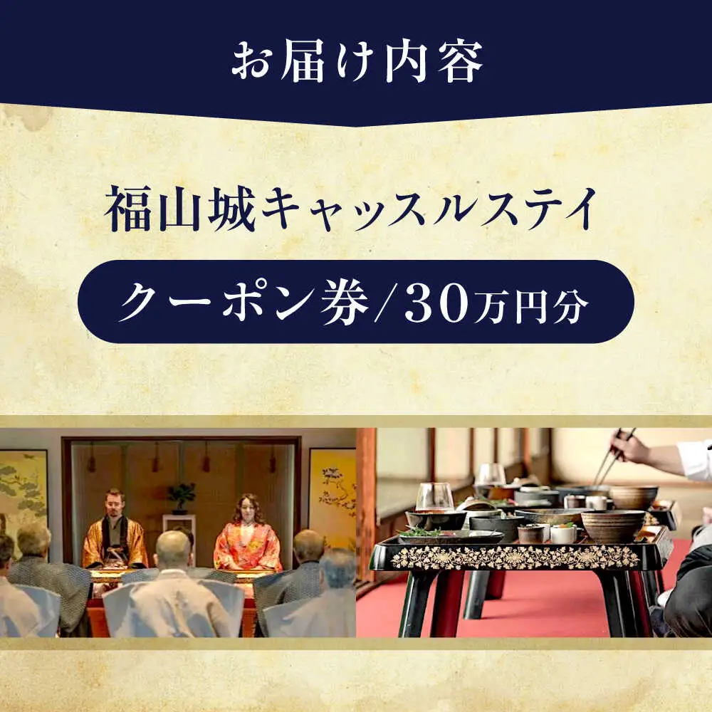 福山城キャッスルステイクーポン（30万円分）[BAAY002] 宿泊クーポン