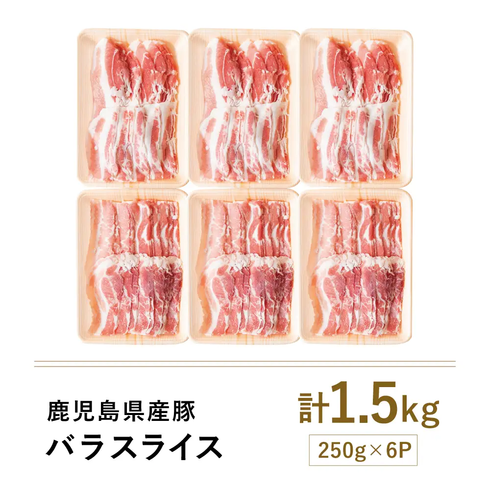 【鹿児島県産】 豚バラスライス 計1.5kgセット 豚肉 豚バラ肉 しゃぶしゃぶ 豚キムチ鍋 肉巻き 炒め物  薄切り 薄手 スライス お肉 国産 小分け パック 冷凍 カミチク 南さつま市