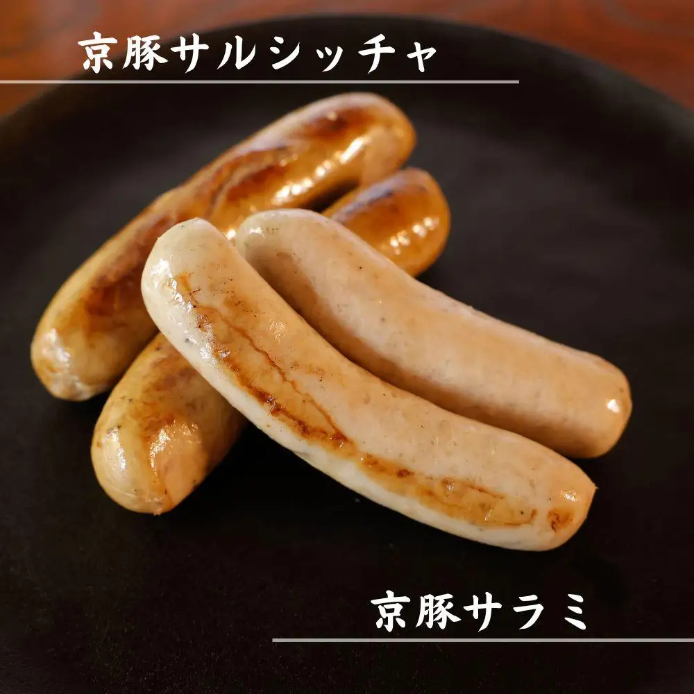 【青田畜産】京豚無添加ソーセージ