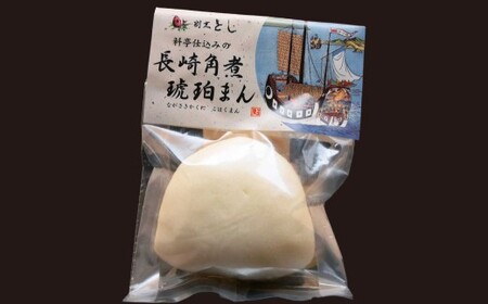 料亭仕込みの長崎角煮 琥珀まんじゅう 12個入 ／ 角煮まんじゅう 角煮饅頭 角煮まん 角煮 豚肉 簡単調理 ご当地グルメ 長崎県 長崎市