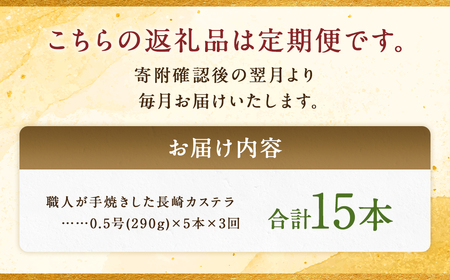 【全3回定期便】 《和三盆糖を使用》職人が手焼きした長崎カステラ 0.5号×5本 ／ お菓子 菓子 デザート かすてら 和三盆 ざらめ スイーツ 長崎県 長崎市