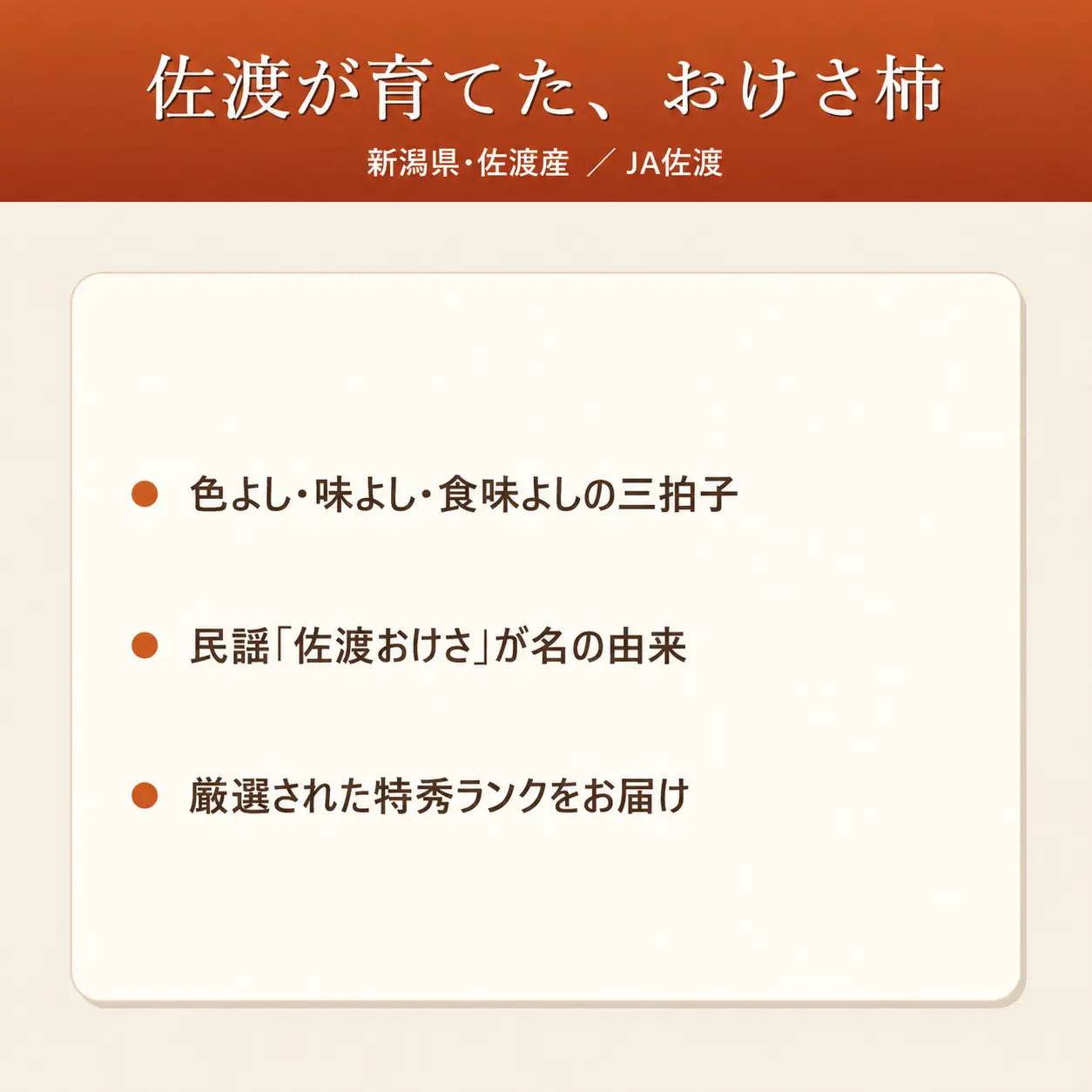 おけさ柿 特秀 2L 8玉 化粧箱入 | 新潟県 佐渡市柿