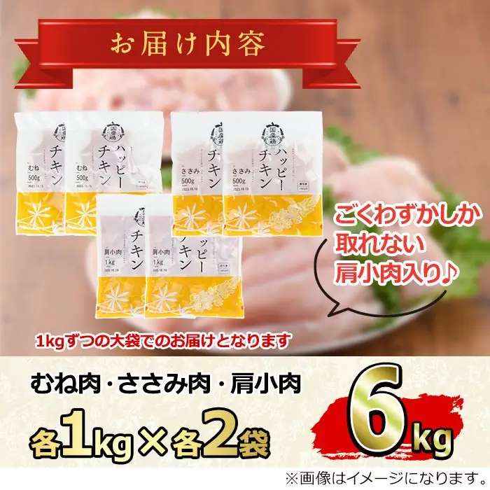 【0124806a-2701】＜2027年1月発送予定＞国産若鶏肉ヘルシーセット(合計6kg・ムネ、ささみ、肩小肉) 鶏肉 鳥肉 とり肉 むね肉 おかず 小分け 国産 【エビス】