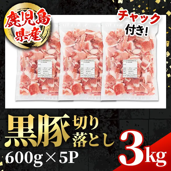 鹿児島県産 黒豚 切り落とし 計3kg 600g×5パック 国産 豚肉 小分け 【スターゼン】 i999