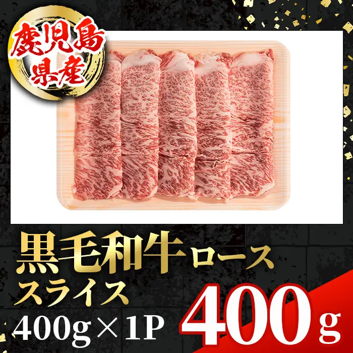 鹿児島県産 黒毛和牛 ローススライス 計400g 国産 牛肉 冷凍 【スターゼン】 i1002