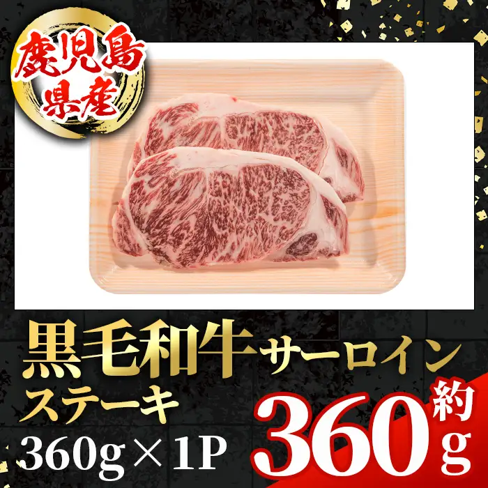 鹿児島県産 黒毛和牛 サーロインステーキ 計約360g 約180g×2枚 冷凍 【スターゼン】 i1003