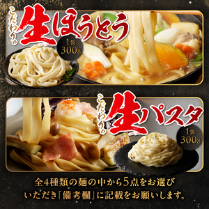 忍野の生麺（生そば、うどん、ほうとう、パスタ）選べる5袋※沖縄・離島へのお届け不可※着日指定送不可