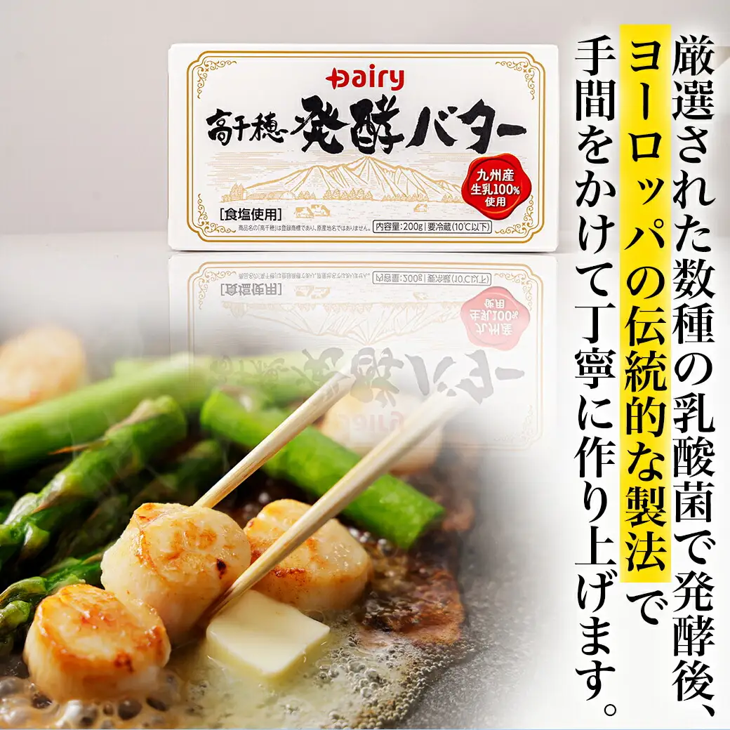 高千穂バター&発酵バター各3個セット〔16-2302〕_(都城市) 高千穂