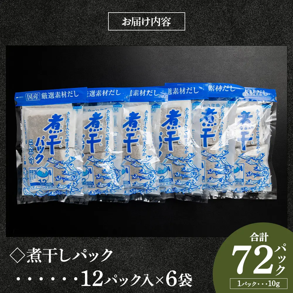 高知県 煮干パック 計72パック 【だし 出汁 だしパック 出汁パック だし 出汁 だしパック 出汁パック だし 出汁 だしパック 出汁パック】 香南市 mk-0007