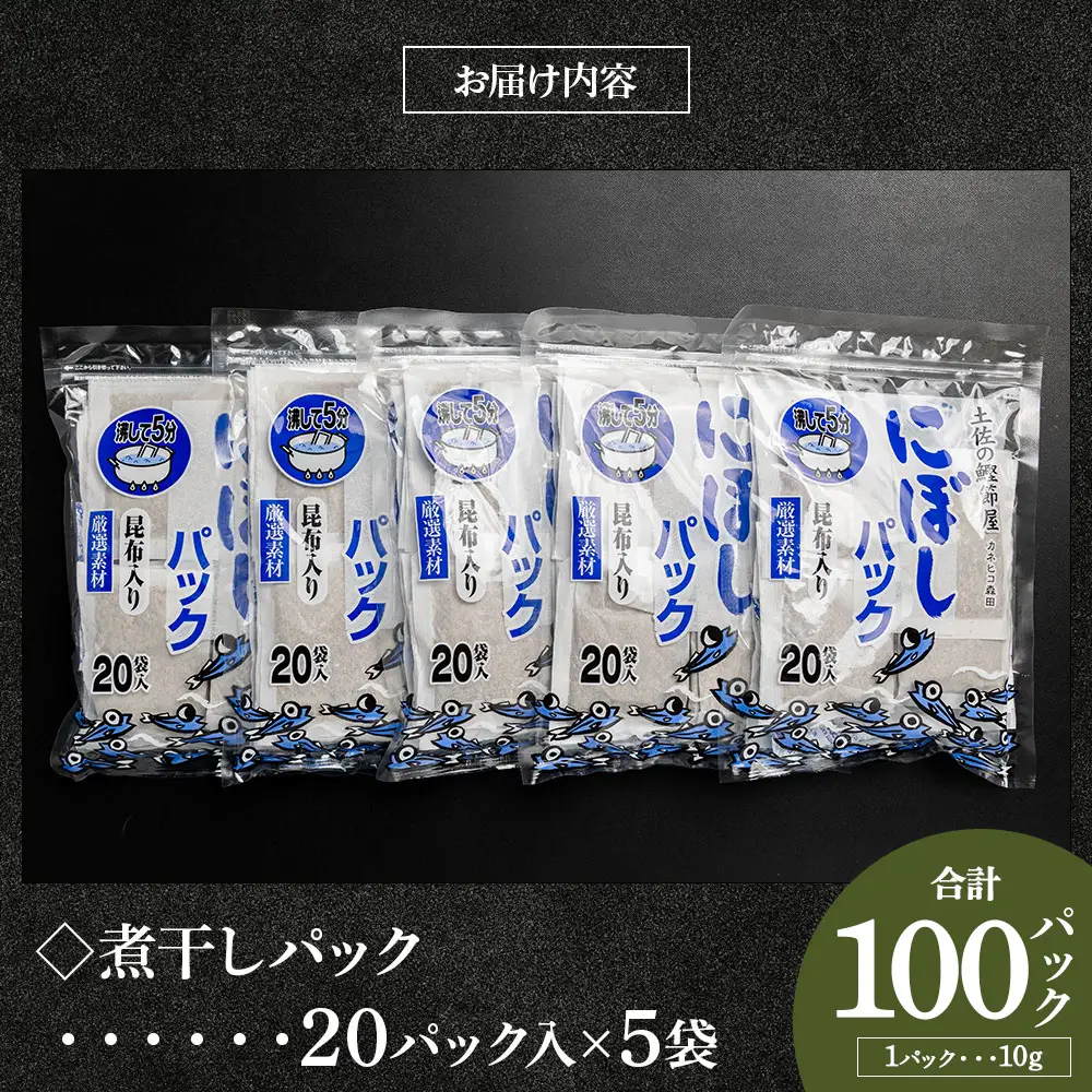 高知県 煮干パック 計100パック 【だし 出汁 だしパック 出汁パック だし 出汁 だしパック 出汁パック だし 出汁 だしパック 出汁パック】 香南市 mk-0008