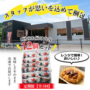 【定期便・全3回】【本場 鹿児島県産】 黒豚角煮飯(12個セット×3回) 黒豚 肉 豚肉 国産 九州産 角煮 ごはん ご飯 小分け レンジ 個包装 簡単調理 冷凍 定期便 頒布会 t0045-011