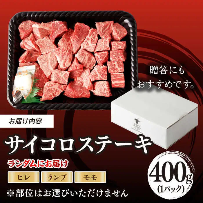 【訳あり】長崎和牛 サイコロステーキ 400g A5ランク 赤身（ヒレ・ランプ・モモ ランダムにお届け）【野中精肉店】 [VF90] 九州 九州産