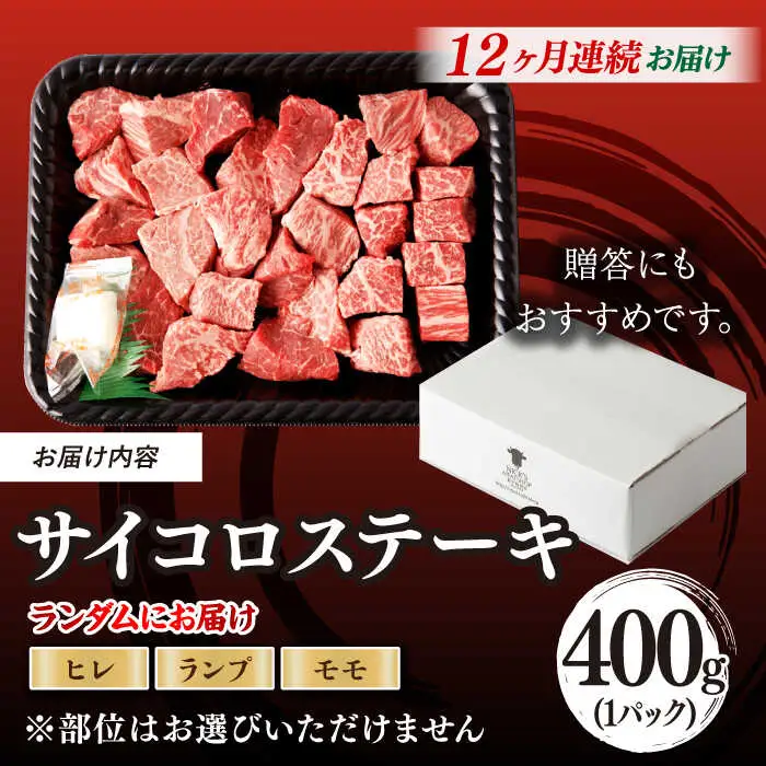 【全12回定期便】【訳あり】長崎和牛 サイコロステーキ 400g A5ランク 赤身（ヒレ・ランプ・モモ ランダムにお届け）【野中精肉店】 [VF93]