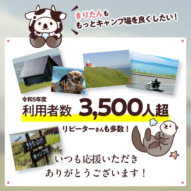 【返礼品なし】浜中町『きりたっぷ岬キャンプ場』5,000円　応援支援寄附_H0028-005