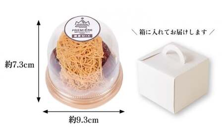 【2025年9月ごろ予約受付再開予定】1mm極細！とろけるモンブラン「地栗もんぶらん プルミエmini(MIX)」×2個　添加物不使用 しまんと地栗 国産栗 和栗 栗スイーツ 渋皮煮 贈りもの ギフト お取り寄せ ケーキ 高知 四万十 四万十ドラマ 御祝 洋菓子 熨斗 御年賀 お歳暮 ／Qdr-231