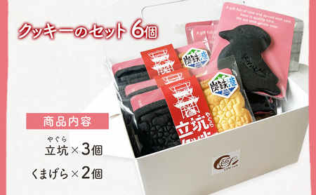 クッキー詰合せ 立坑クッキー くまげらクッキー【各3個 計6個】