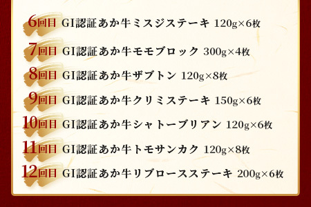 【定期便 12回】≪GI認証≫くまもと あか牛 12種 食べ比べ【家族で ご褒美 定期便】ステーキ シャトーブリアン サーロイン ランプ ミスジ リブ ロース 12回配送 ステーキ 和牛 あか牛 牛肉 赤身 肉 和牛 046-0678