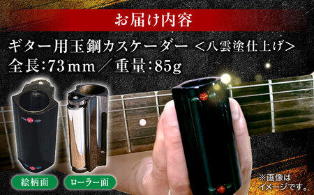 ギター Guitar Tamahagae Cascader （ギター用玉鋼カスケーダー）× 八雲塗 島根県松江市/e-nextVision合同会社[ALGO001] ギター ギター