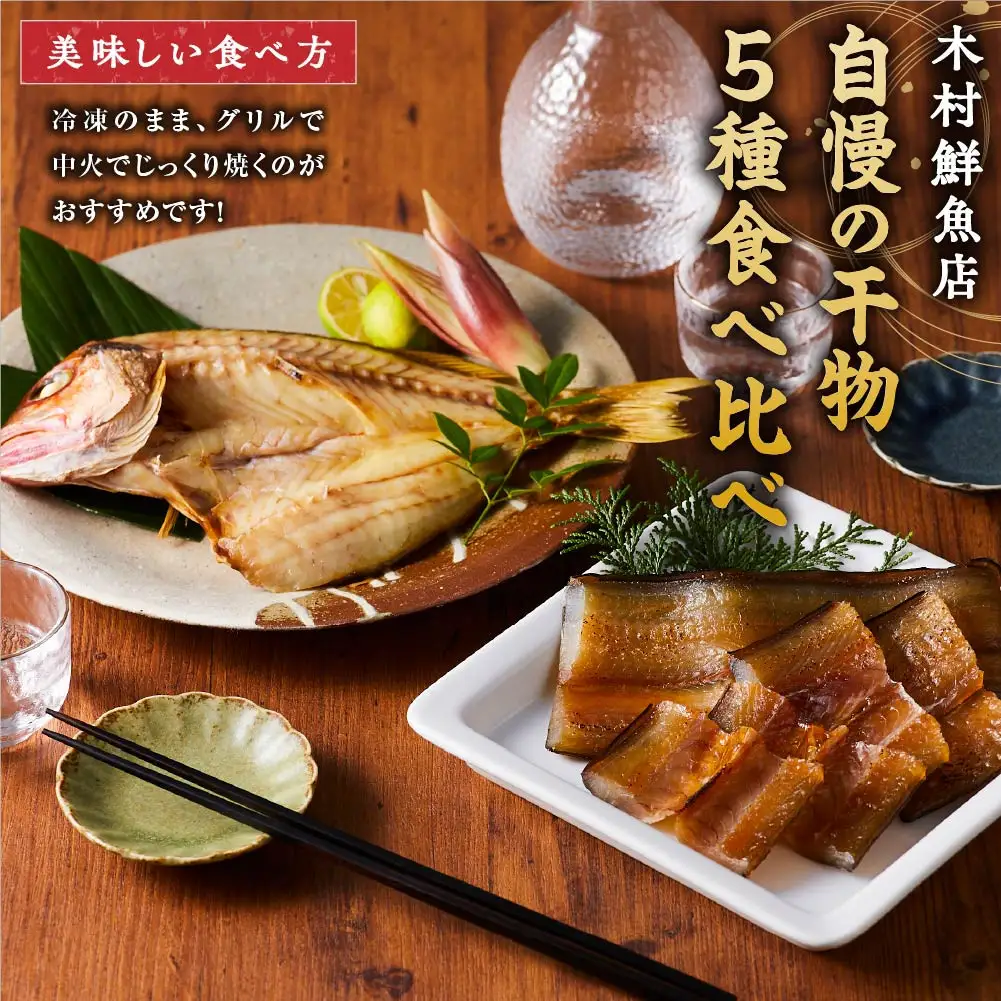 人気干物詰め合わせセット(約13枚)【鳥取県 境港市】