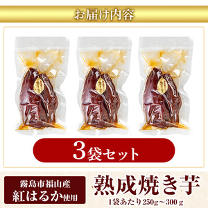 K-256-A 《常温保存2年》完全完熟紅はるか熟成焼き芋！レトルトパック計3袋(1袋あたり250g～300g)【スカイパレード】 熟成 鹿児島県霧島市福山産紅はるか 冷凍焼き芋 焼芋 やきいも さつまいも サツマイモ 常温 保存食 非常食 長期保存 備蓄