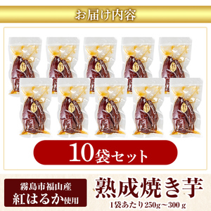 K-256-C 《常温保存2年》完全完熟紅はるか熟成焼き芋！レトルトパック計10袋(1袋あたり250g～300g)【スカイパレード】 熟成 鹿児島県霧島市福山産紅はるか 冷凍焼き芋 焼芋 やきいも さつまいも サツマイモ 常温 保存食 非常食 長期保存 備蓄