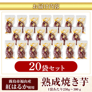 K-256-D 《常温保存2年》完全完熟紅はるか熟成焼き芋！レトルトパック計20袋(1袋あたり250g～300g)【スカイパレード】 熟成 鹿児島県霧島市福山産紅はるか 冷凍焼き芋 焼芋 やきいも さつまいも サツマイモ 常温 保存食 非常食 長期保存 備蓄