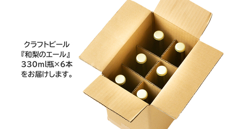 地元農家が作る つくばみらい市産 梨 を使った クラフトビール 「和梨のエール」 330ml 6本セット