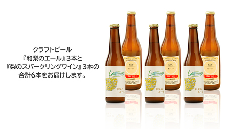 地元農家が作る つくばみらい市産 梨 を使った クラフトビール 「和梨のエール」 と 梨のスパークリングワイン 「KOU」 飲み比べ セット 330ml 6本（2種×各3本）