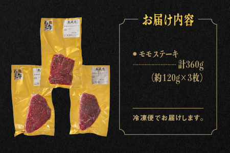 しまね和牛 モモステーキ 約120g×3枚入り（360g）牛肉モモステーキ 黒毛和牛モモステーキ