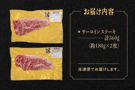 しまね和牛 サーロインステーキ 約180g×2枚（360g）ステーキギフト ステーキ肉 しまね和牛ステーキ 贅沢ステーキ