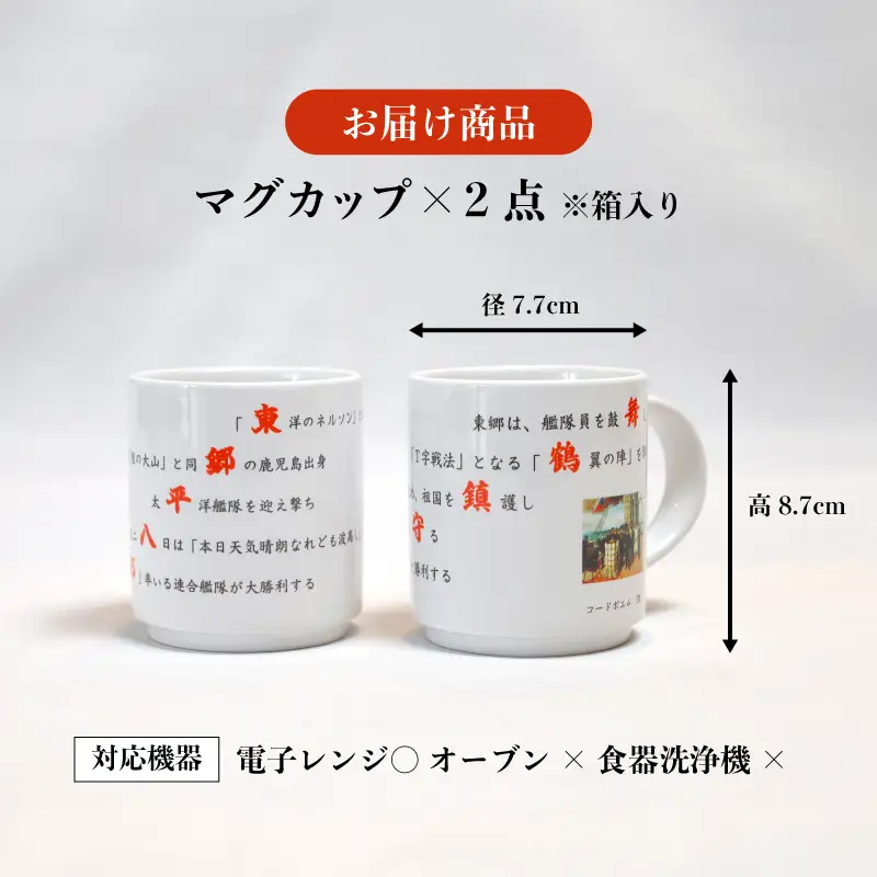 コードポエムマグカップ ２個 ペアアップ  舞鶴鎮守府 ＆ 東郷平八郎