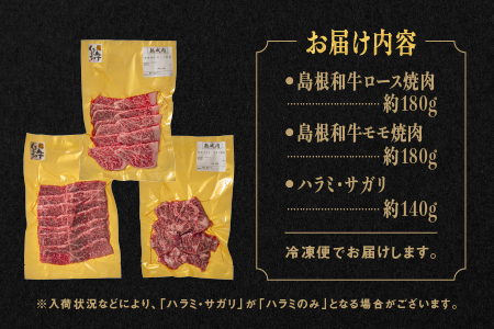 熟成 しまね和牛＆和牛ハラミ・サガリセット(ロース 約180g、もも 約180g、和牛ハラミ・サガリ 約140g)計500g【JK-6】｜送料無料 ギフト ロース もも ハラミ サガリ A4ランク A4 熟成 熟成肉 しまね和牛 和牛 牛肉 牛 お肉 肉 にく 肉 セット 贅沢 豪華 焼肉 BBQ お取り寄せ お取り寄せグルメ グルメ 内祝い 贈物 プレゼント｜