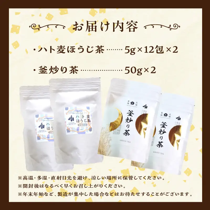 ハト麦ほうじ茶・釜炒り茶セット ハト麦 ハト麦茶 お茶 茶 釜炒り茶 ほうじ茶 ブレンド ブレンドティー ティー ティータイム 自宅用 家庭用 プレゼント ギフト 敬老の日 母の日 父の日 お祝い _Tk028-011