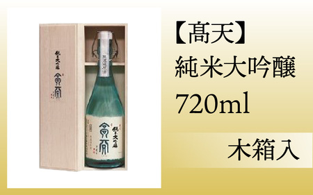【髙天】純米大吟醸 ｜ 日本酒 日本酒